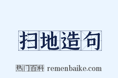 扫地造句是什么意思的图片